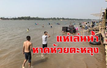 อุณหภูมิพุ่งเตะ 39 องศา นทท.แห่เล่นน้ำ \'หาดห้วยตะหลุง\' คลายร้อน