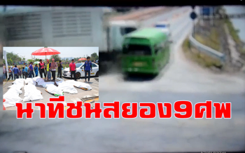 คลิปนาทีระทึกรถพ่วง 18 ล้อ พุ่งชนรถตู้โดยสารตกคลองชลประทานตาย 9 ศพ