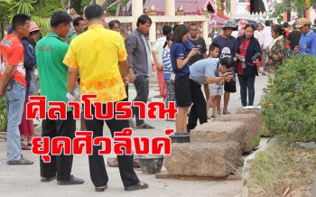 ขุดพบหินศิลาโบราณ6ก้อนยุคศิวลึงค์อายุนับพันปี กรมศิลปากรห้ามขุดต่อ