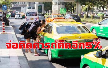 กรมการขนส่งทางบกจ่อขึ้นค่าแท็กซี่รถติดคิดเพิ่ม5% จาก35เป็น40บาท