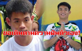 \'โค้ชเอก\'ประกาศลาออกทีม\'หมูป่า\' ลั่นขอเดินตามความฝันตัวเอง