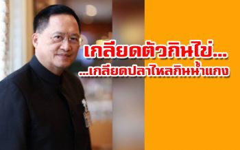 อายเขาไปเปล่า.? ‘ทนายวันชัย’ซัดบางพรรคเฉไฉ‘เกลียดตัวกินไข่’ดันทุรังตั้งรัฐบาล