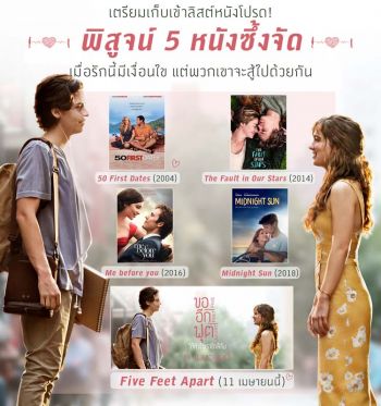 เมื่อรักนี้มีเงื่อนไข แต่พวกเขาจะสู้ไปด้วยกัน  ก่อนมาเจอ FIVE FEET APART 11 เมษานี้