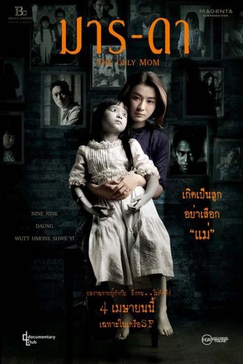 ‘The Only Mom มาร-ดา’ หนังดีสุดเอ็กซ์คลูซีฟ ที่เอส เอฟ เท่านั้น