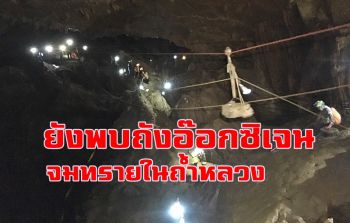\'เวิร์น\' ตะกุยทรายทะลุเนินนมสาว พบอุปกรณ์ช่วย 13 หมูป่าจมทรายบางส่วน