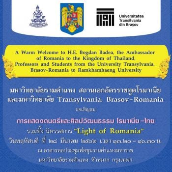 ม.รามคำแหง จัดงานแลกเปลี่ยนวัฒนธรรมไทย-โรมาเนียน