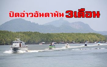 กรมประมงประกาศปิดอ่าวอันดามัน 3 เดือนครอบคลุมพื้นที่ 4 จังหวัด