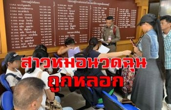 กลุ่มสาวหมอนวดบุกแจ้งความดำเนินคดีข้อหาฉ้อโกง ส.แพทย์แผนไทยฯ