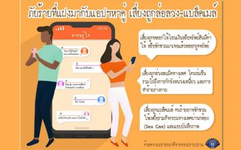 ระวัง!! ภัยร้ายที่แฝงมากับแอปฯหาคู่ เสี่ยงถูกล่อลวง-แบล็คเมล์