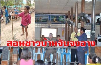 รองผู้ว่าฯกาฬสินธุ์ทีมหมองูลงพื้นที่กุฉินารายณ์ ปูพรมช่วยชาวบ้านจับจงอาง