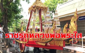กรรมการวัดโพธิ์ชัยเตรียมตกแต่งราชรถแห่ \'หลวงพ่อพระใส\' ในวันมหาสงกรานต์