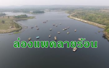 ร้อนแบบนี้ต้องไป! ล่องแพเล่นน้ำที่ \'อ่างเก็บน้ำห้วยทอนตอนบน\'