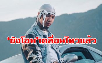 \'ยังโอม\'ตอบแล้ว เตรียมแถลงข่าวหลังถูกพาดพิงงานปาร์ตี้ที่ป่าตอง
