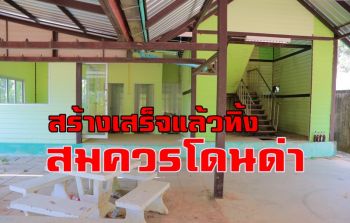 ชาวบ้านโวย! \'จุดชมวิวเขานางหงส์\'ทุ่มงบสร้างนับสิบล้านถูกปล่อยทิ้งไร้รับผิดชอบ