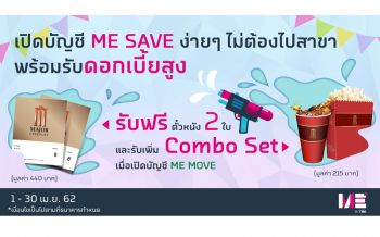 ME by TMB ชวนเปิดบัญชี ME SAVE ง่ายๆ ไม่ต้องไปสาขา ดอกเบี้ยสูง