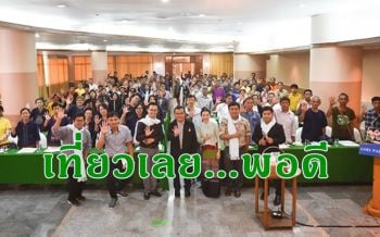 อพท.5 สัมมนาท่องเที่ยวชุมชนเมืองเลยให้ \'พอดี\' กับขีดความสามารถการรองรับผู้มาเยือน