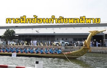คลิป การฝึกซ้อมกำลังพลฝีพายประจำเรือพระที่นั่งสุพรรณหงส์