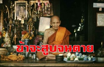 บุหรี่หรือหมากไม่ใช่เป็นเครื่องกั้น\'มรรค ผล นิพพาน สวรรค์\' คำสอน\' หลวงปู่ดู่\'