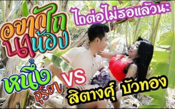 ‘หนึ่ง สุริยา’เผยเพลงล่าสุด‘อยากไถนาน้อง’ เปลี่ยนแนวเน้นสนุกสนาน
