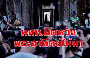 ผิดหวังท้องฟ้าปิด! อาทิตย์ขึ้นตรง15ช่องประตู \'พนมรุ้ง\'วันที่สาม มองเห็นไม่เต็มดวง