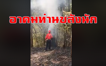 เมื่อน้ำหมด จนท.ควบคุมไฟห้วยน้ำดังก็ต้องร่ายเวทมนต์ดับไฟแบบนี้ (ชมคลิป)