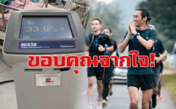 หมอขอบคุณ\'พี่ตูน\'วิ่งก้าวคนละก้าว ซื้อเครื่องลดอุณหภูมิหลังของบ7ปีไม่เคยได้