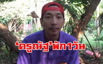 \'ครูณัฐ\'หยุดพัก1วันยอดทะลุ4ล้าน สุดปลื้ม\'พี่ตูน-อัสนี วสันต์\'ร่วมกดไลค์ (ชมคลิป)