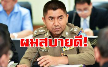 \'บิ๊กโจ๊ก\'สยบข่าวลือ!เผยสบายดี-ปัดพูดปมโดนเด้ง