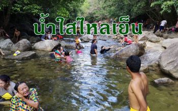 \'วังหินลาด\'คึกคัก! ชาวตรังหลบร้อนนอนแช่น้ำใสไหลเย็น ธรรมชาติโอบกอด360องศา
