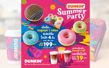 \'ดังกิ้น\'รีแบรนด์ภาพลักษณ์ใหม่ สดใส  มาพร้อมแคมเปญใหม่ DUNKIN’ SUMMER PARTY รับซัมเมอร์