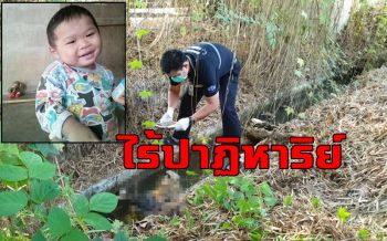 พบแล้วร่างไร้วิญญาณ \'น้องภาคิน\' หลังหายออกจากบ้านนาน 9 วัน