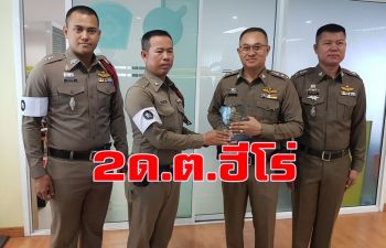 มอบโล่ห์เชิดชูเกียรติ! สอง \'ด.ต.ฮีโร่\'ปั้มหัวใจ-ผายปอดช่วยชีวิตผู้ป่วยในห้องน้ำ