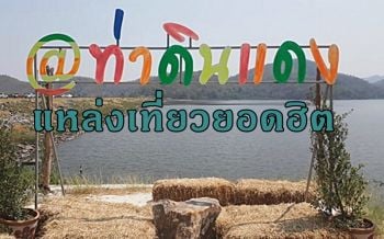 \'อ่างท่าดินแดง\' อำเภอคีรีมาศ กลายเป็นแหล่งเที่ยวยอดฮิตเมืองสุโขทัย