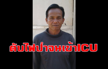 ส่งกำลังใจช่วย \'วิเชียร\' ช่วยดับไฟป่าภาคเหนือ จนเส้นเลือดแตกในสมอง