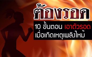 เตือนก่อนภัยมา!! 10ขั้นตอนเอาตัวรอด เมื่อเกิดเพลิงไหม้