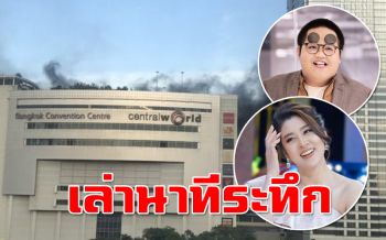 ระทึก! \'โดม-เชียร์\'เผยนาทีหนีตายไฟไหม้เซ็นทรัลเวิลด์
