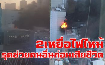 เพื่อนร่วมงานยกย่อง2ฮีโร่พนักงาน\'เซ็นทรัลเวิลด์\' เผยรุดช่วยคนอื่นก่อนเสียชีวิต