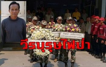 ส่ง \'วิเชียร\' วีรบุรุษไฟป่ากลับบ้านอย่างสมเกียรติ มอบเงินช่วยเหลือจาก 3 กองทุน