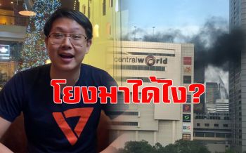อุบ๊ะ!อดีตผู้สมัครส.ส.อนค.แฉไฟไหม้เซ็นทรัลเวิลด์ เหตุ‘ผู้ว่าฯอัศวิน’ไม่ได้มาจากการเลือกตั้ง