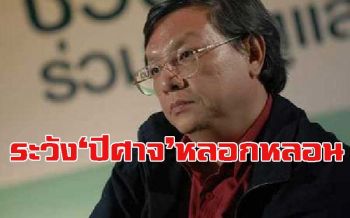 ‘เกษียร’ย้อน‘สุวินัย’แกะรอย‘ไพร่หมื่นล้าน’ระวังเจอ‘ปีศาจ’มโนปั้นหลอกหลอนตัวเอง