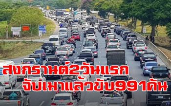 สงกรานต์2วันแรก จับเมาแล้วขับ991คัน-ดำเนินคดีกว่า3หมื่นคน