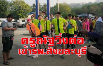 \'ครูณัฐ\' เตรียมวิ่งต่อเข้า รพ.สังขละบุรี 20 เม.ย.นี้เพื่อจบโครงการวิ่งย้อนรอย