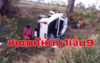 กระบะกลับฉลองสงกรานต์ชนต้นไม้ข้างทางพลิกคว่ำตาย 1 เจ็บ 9 ราย