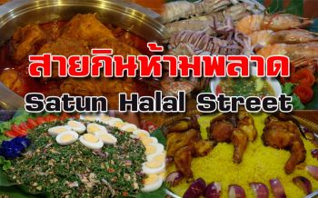 เปิดงาน \'Satun Halal Street\' ขนร้านอาหาร ‘ฮาลาล’ 3แผ่นดินกว่า 100 บูธ