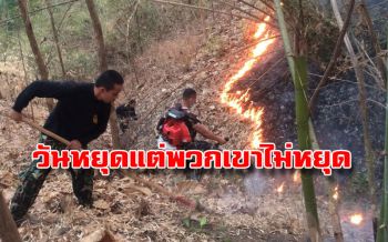 ส่งกำลังใจ!! ฝากถึง จนท.ช่วยดับไฟป่า พบปะทุเพิ่ม 29 จุด