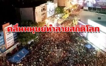 ทำลายสถิติโลก!! คลื่นมนุษย์ถนนข้าวเหนียว ‘ขอนแก่น’