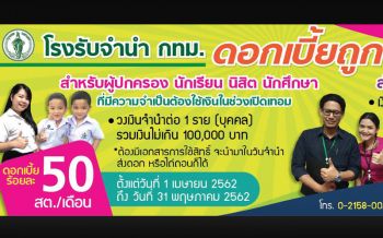 ที่พึ่งยามยาก! โรงตึ๊งกทม. ลดดอกเบี้ยช่วยผู้ปกครองช่วงเปิดเทอม