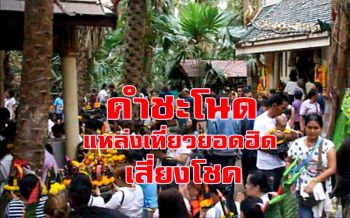 \'คำชะโนด\' แหล่งเที่ยวเสี่ยงโชคยอดฮิดภาคอีสาน ปี 61 ยอดทะลุ 2.5 ล้านคน