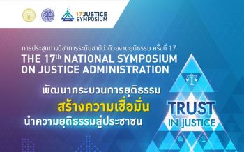 ยธ.เชิญผู้สนใจเข้าร่วมงานประชุมทางวิชาการระดับชาติว่าด้วยงานยุติธรรม ครั้งที่ 17