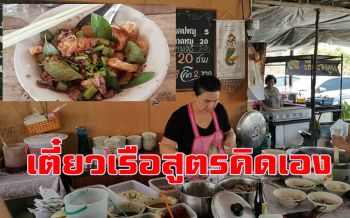 ก๋วยเตี๋ยวเรือ \'ป้าผัด\' สูตรคิดค้นเองรสชาติเผ็ดจัดจ้าน ริมถนนพิษณุโลก-วังทอง